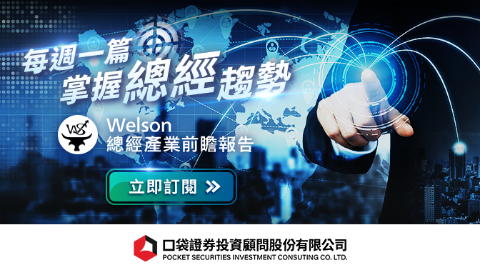 Welson 總經產業前瞻 - 月訂閱