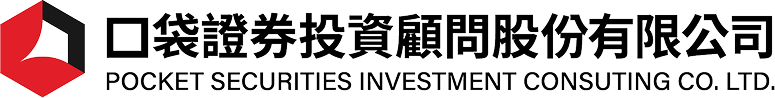 口袋證券投資顧問股份有限公司