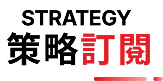 策略訂閱