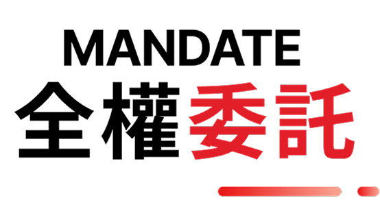 全權委託