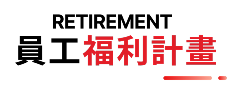 員工福利計畫